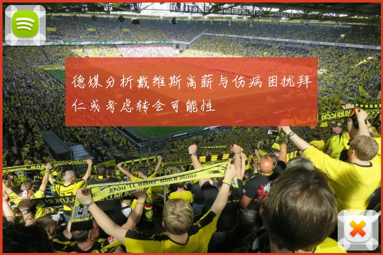 德媒分析戴维斯高薪与伤病困扰拜仁或考虑转会可能性