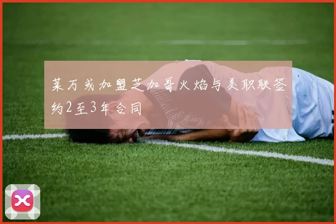 莱万或加盟芝加哥火焰与美职联签约2至3年合同