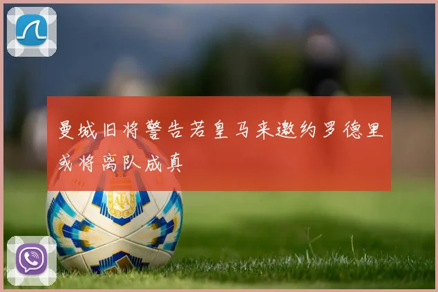 曼城旧将警告若皇马来邀约罗德里或将离队成真