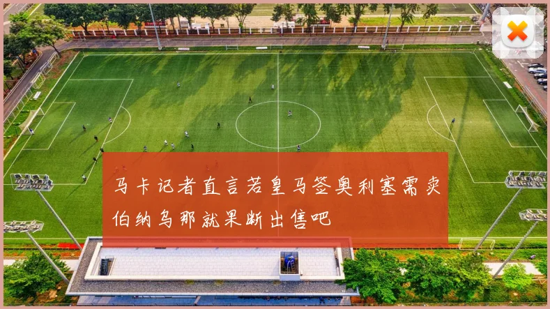 马卡记者直言若皇马签奥利塞需卖伯纳乌那就果断出售吧