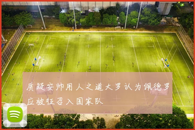 质疑安帅用人之道大罗认为佩德罗应被征召入国家队