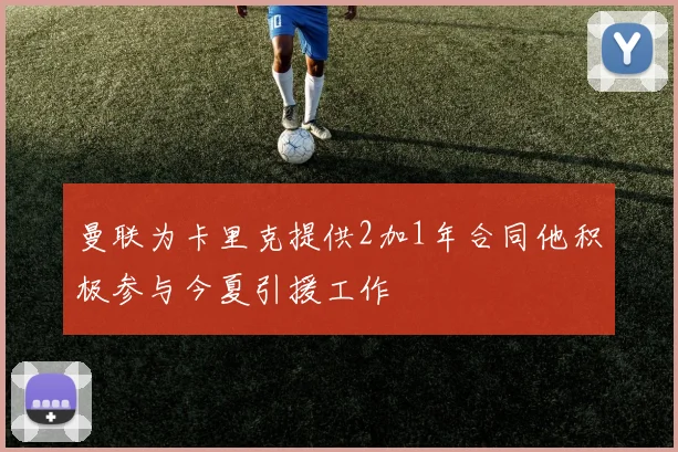 曼联为卡里克提供2加1年合同他积极参与今夏引援工作